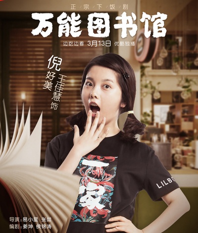 万能图书馆的海报-角色海报 中国大陆