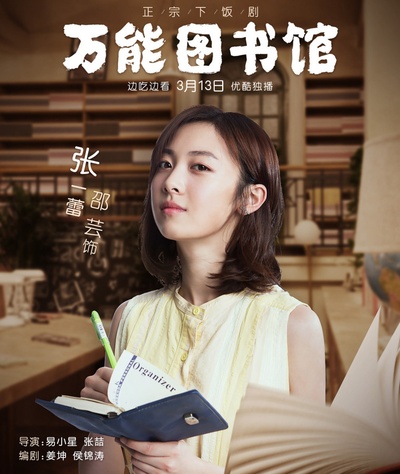 万能图书馆的海报-角色海报 中国大陆