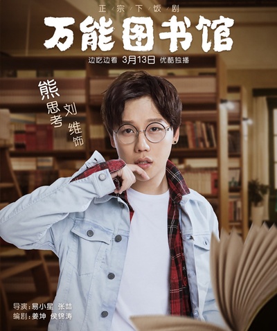 万能图书馆的海报-角色海报 中国大陆