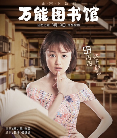 万能图书馆的海报-角色海报 中国大陆