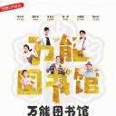 万能图书馆