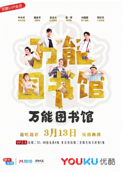 万能图书馆的海报-正式海报