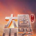 大国重器 第二季