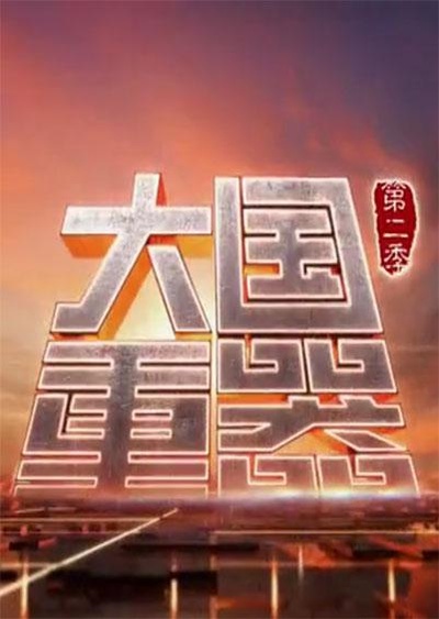 大国重器 第二季的海报-正式海报