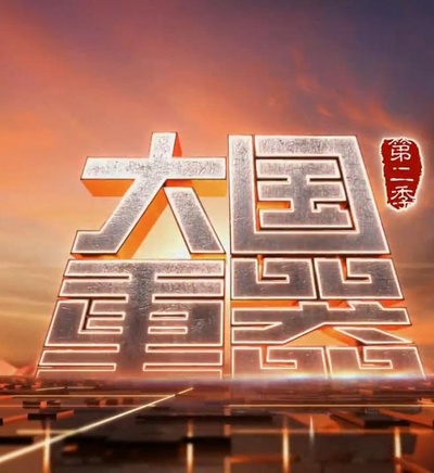 大国重器 第二季的海报-正式海报