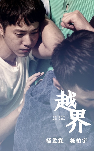 越界的海报-其他海报 中国大陆