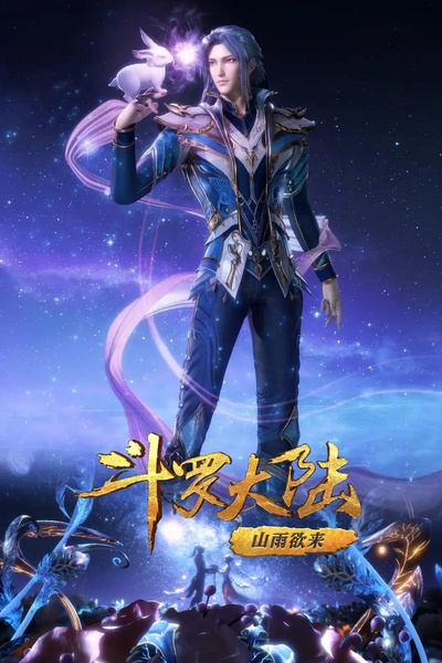 斗罗大陆1 第九部分的海报-正式海报