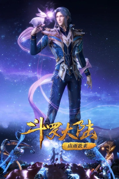 斗罗大陆1 第九部分的海报-正式海报 中国大陆
