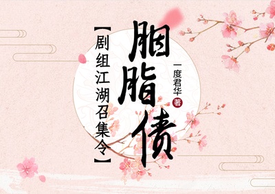 胭脂债的海报-预告海报