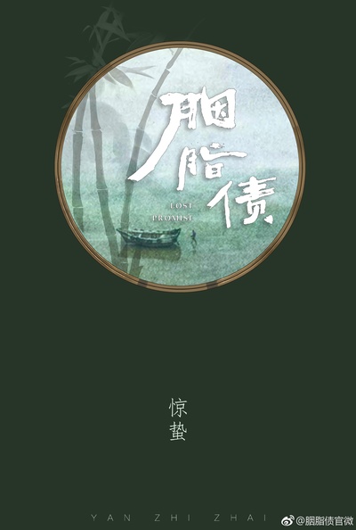 胭脂债的海报-其他海报