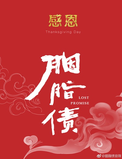 胭脂债的海报-其他海报