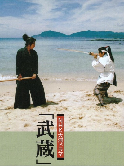武藏的海报-正式海报