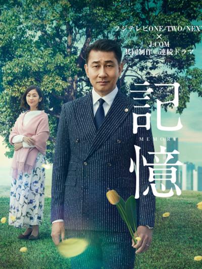 记忆的海报-正式海报