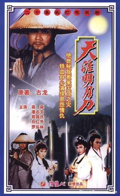 天涯明月刀的海报-正式海报