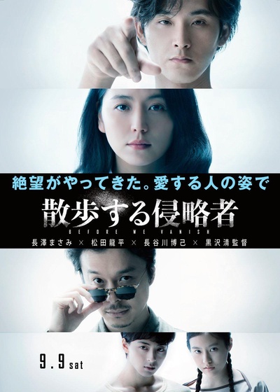 散步的侵略者的海报-正式海报