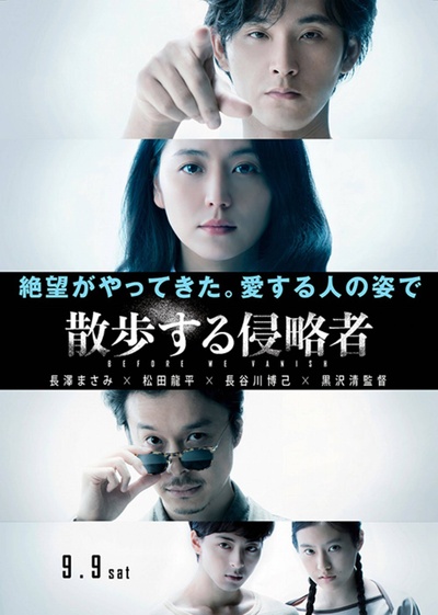 散步的侵略者的海报-正式海报 日本