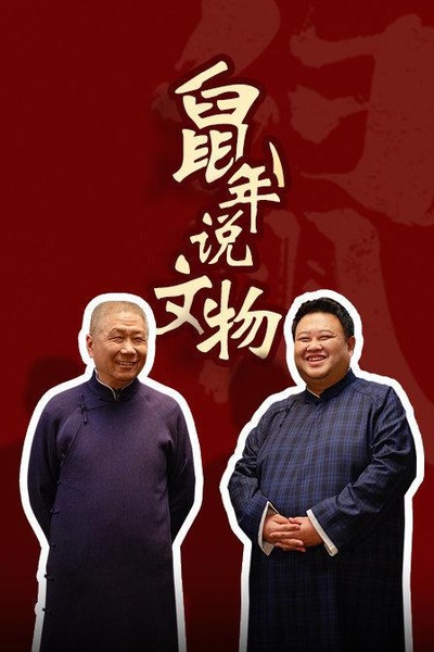 鼠年说文物的海报-正式海报