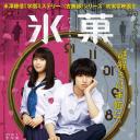 冰果 真人版