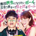 想成为奥田民生的男孩和让男人痴狂的女孩