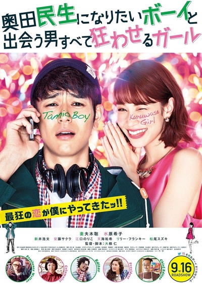 想成为奥田民生的男孩和让男人痴狂的女孩的海报-正式海报