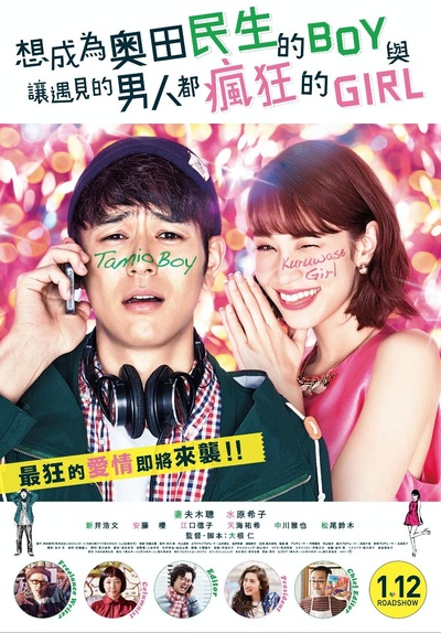 想成为奥田民生的男孩和让男人痴狂的女孩的海报-正式海报 台湾