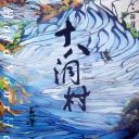 十八洞村
