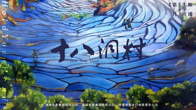 十八洞村的海报-预告海报 中国大陆