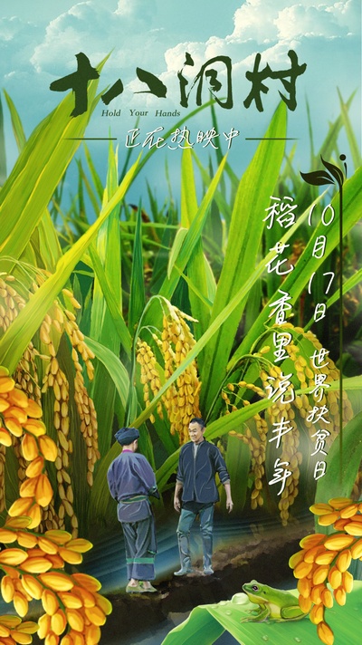 十八洞村的海报-其他海报 中国大陆