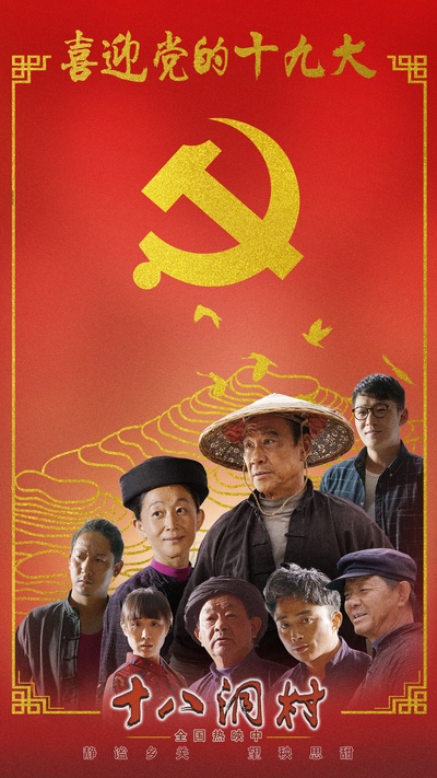 十八洞村的海报-其他海报 中国大陆