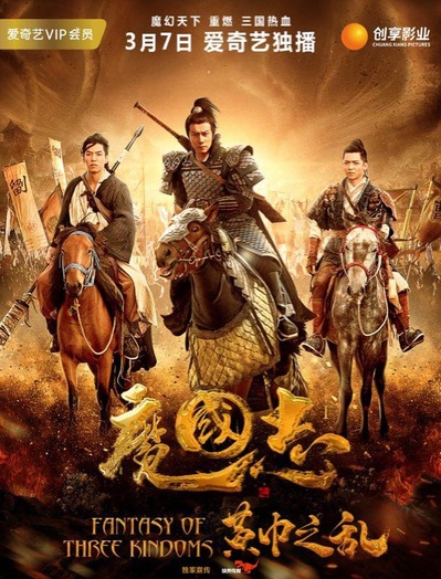 魔国志I之黄巾之乱的海报-正式海报