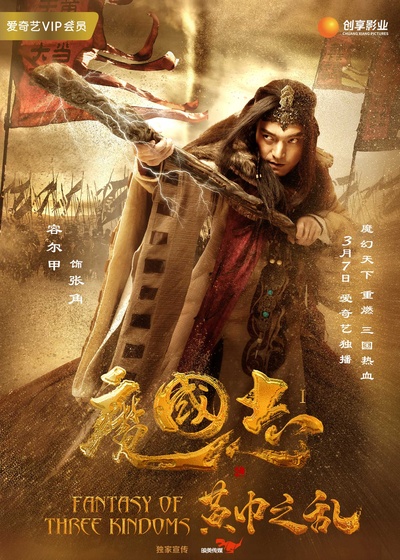 魔国志I之黄巾之乱的海报-角色海报 中国大陆