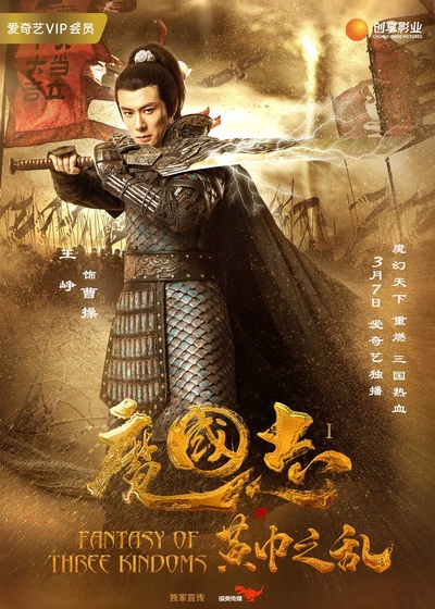 魔国志I之黄巾之乱的海报-角色海报 中国大陆