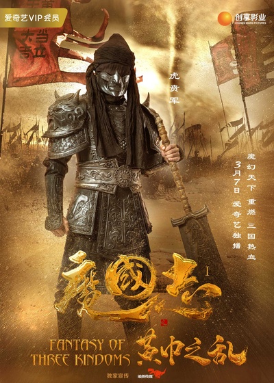 魔国志I之黄巾之乱的海报-角色海报 中国大陆