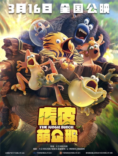 虎皮萌企鹅的海报-正式海报 中国大陆