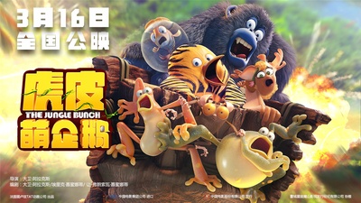 虎皮萌企鹅的海报-预告海报 中国大陆