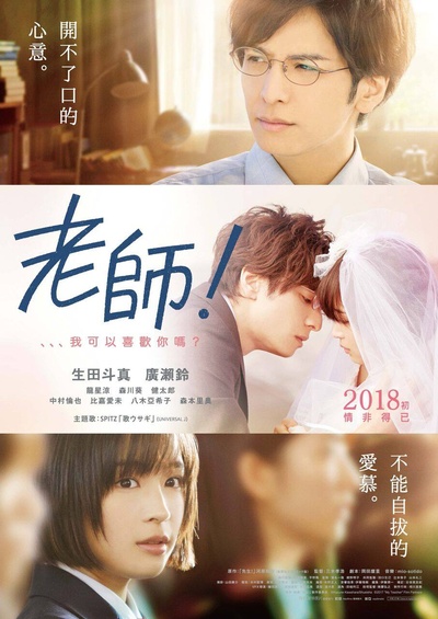 老师！我可以喜欢你吗？的海报-正式海报 香港