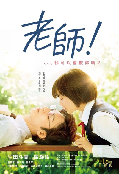 老师！我可以喜欢你吗？的海报-预告海报 香港