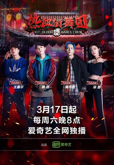 热血街舞团的海报-正式海报 中国大陆