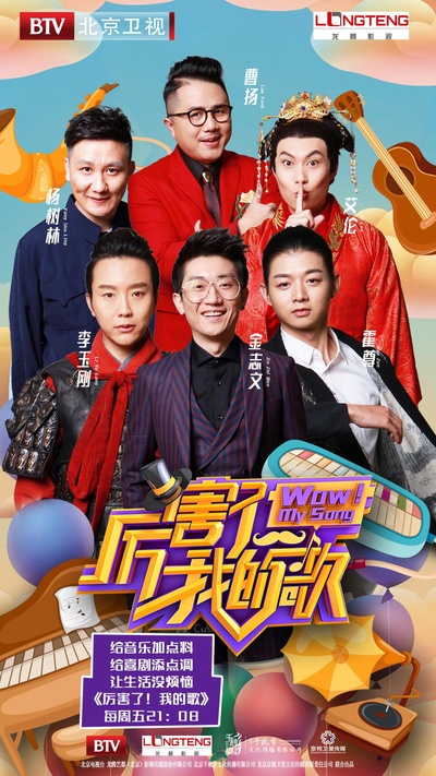 厉害了！我的歌的海报-正式海报