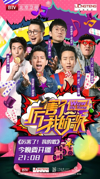 厉害了！我的歌的海报-正式海报