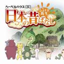 故乡重现 古昔日本传闻