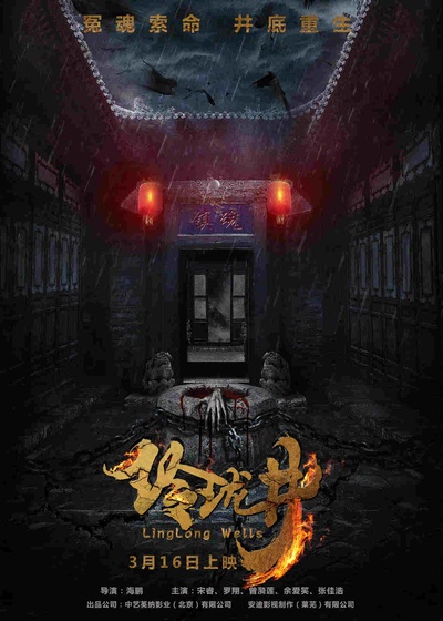 玲珑井的海报-正式海报 中国大陆