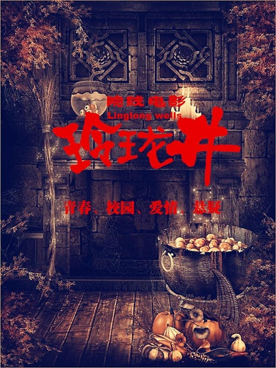 玲珑井的海报-正式海报