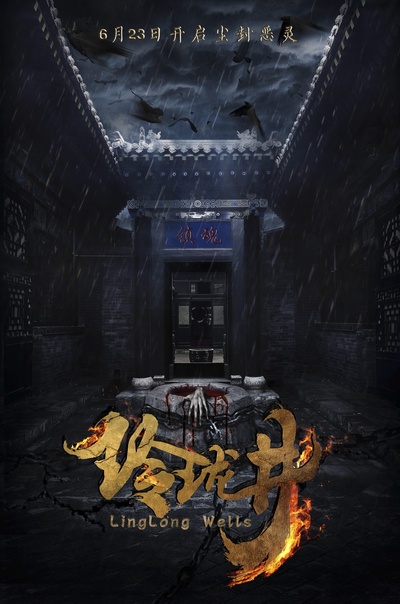 玲珑井的海报-预告海报 中国大陆