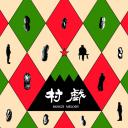 村戏