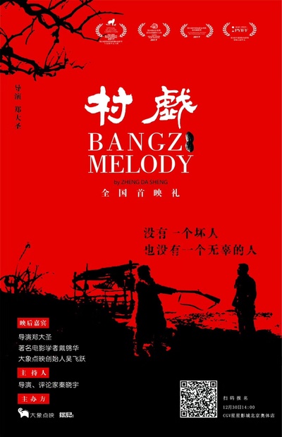 村戏的海报-正式海报 中国大陆