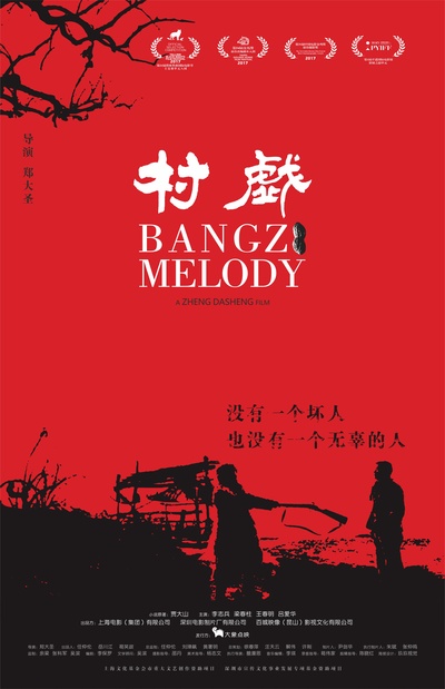 村戏的海报-预告海报 中国大陆