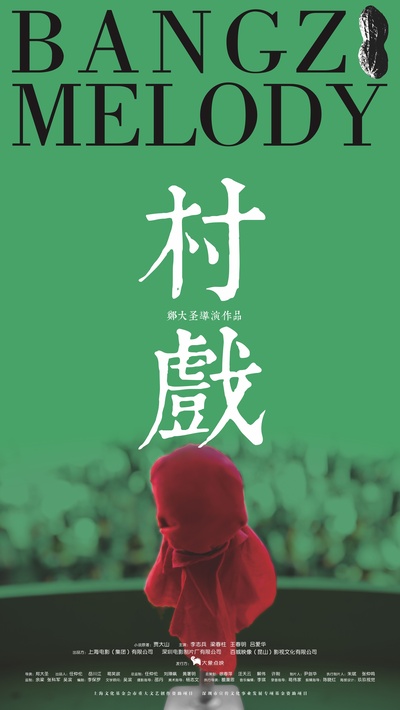 村戏的海报-预告海报 中国大陆