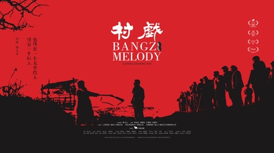 村戏的海报-预告海报 中国大陆