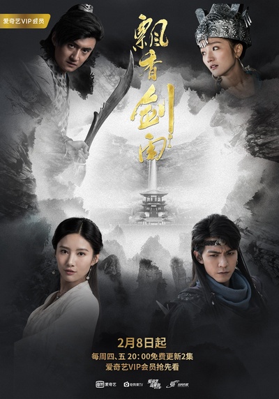 飘香剑雨的海报-正式海报 中国大陆